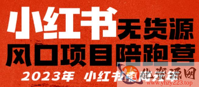 小红书无货源项陪目‬跑营，从0-1从开店到爆单，单店30万销售额，利润50%，有所‬的货干‬都享分‬给你