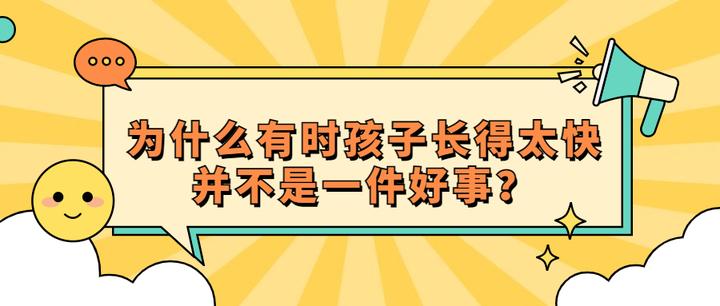 为什么有时孩子长得太快并不是一件好事? - 知乎