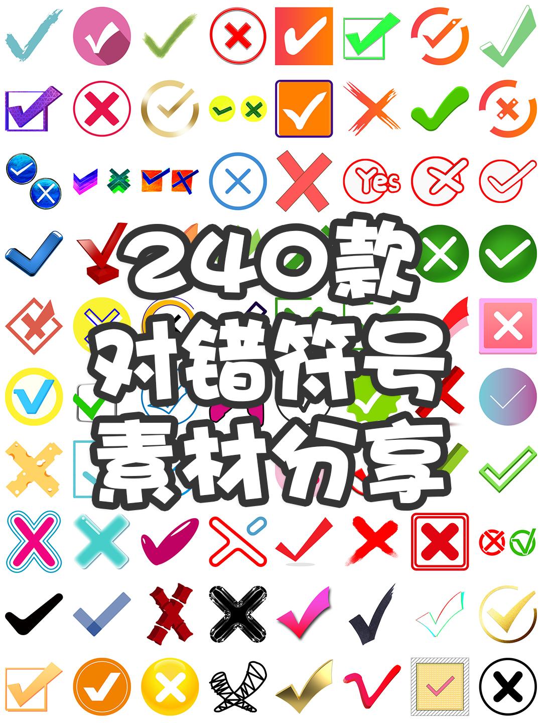 素材分享丨对号错号正确错误勾叉符号平面综艺装饰PNG免扣免抠图片设计素材 - 知乎