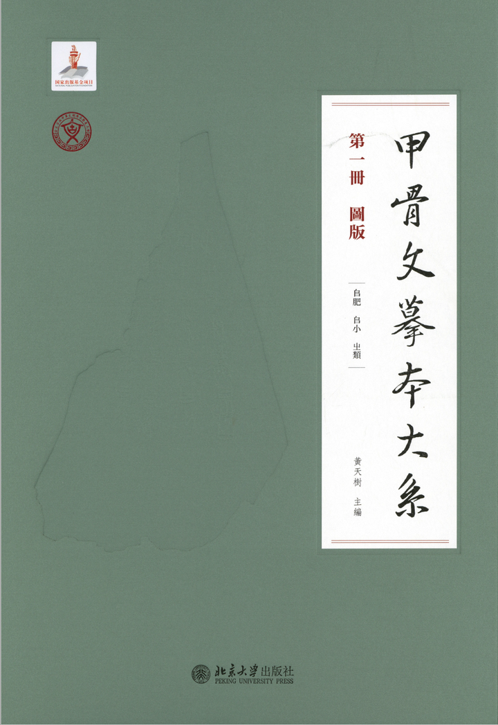 20230820《甲骨文摹本大系》索引數位化完成- 知乎