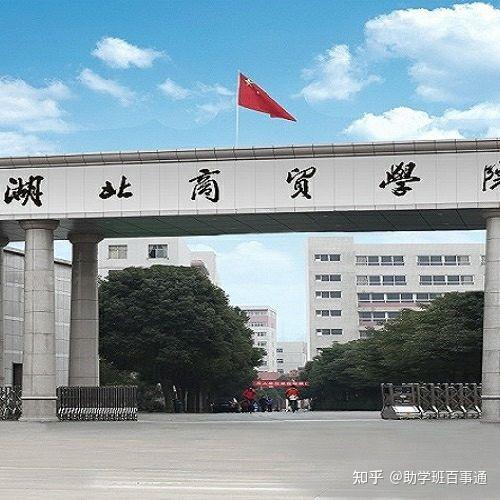 湖北商贸学院咸宁校区这个学校值得去吗? - 知乎