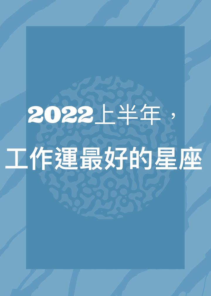 2022上半年丶工作運最好的星座