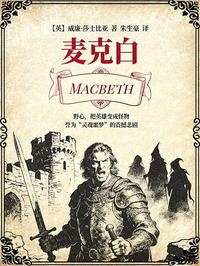 麦克白