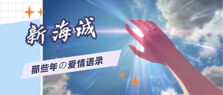 新海诚往昔岁月的爱情语录 知乎 新海诚往昔岁月的爱情语录 知乎