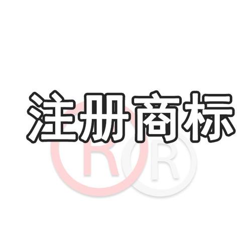 錯把tm商標標註為r商標會有什麼後果