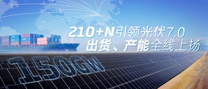 天合光能210组件累计出货量超75GW,光储融合引领智慧能源升级 - 知乎