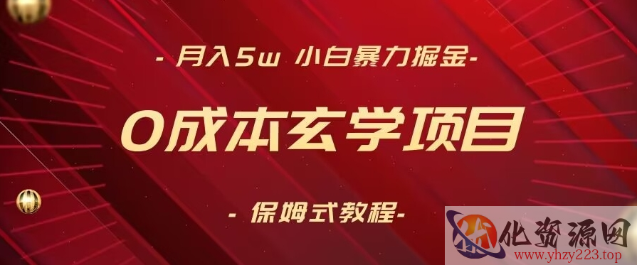 月入5w+，小白暴力掘金，0成本玄学项目，保姆式教学（教程+软件）【揭秘】