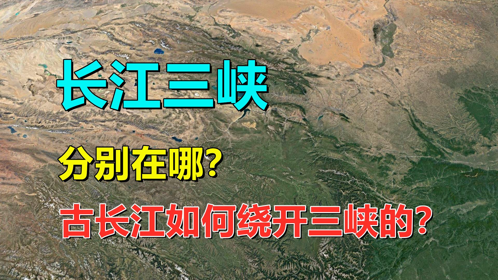 长江三峡,分别在哪?古长江是如何绕开三峡的