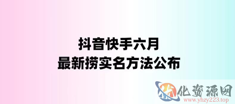 外面收费1800的最新快手抖音捞实名方法，会员自测【随时失效】