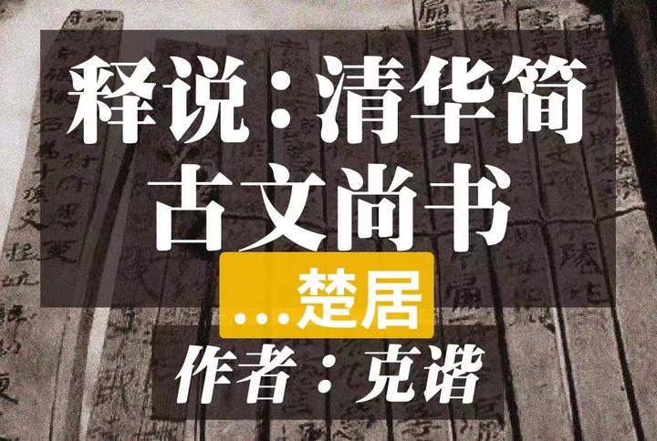 【稽古传话】……《清华简·楚居》解文释意 - 知乎