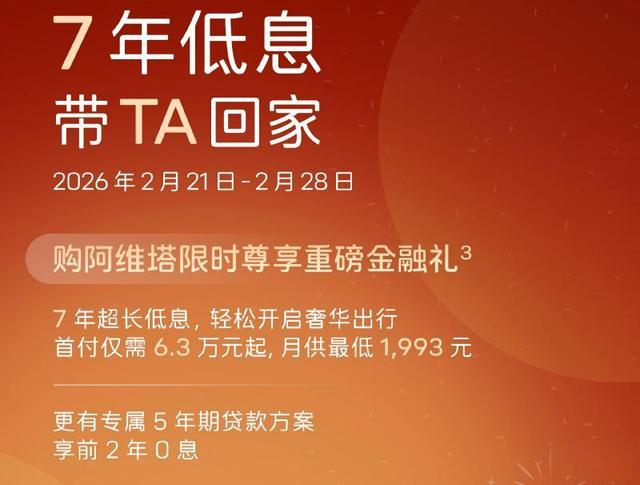 阿维塔推出7年低息 首付6.3万起 月供最低1993元