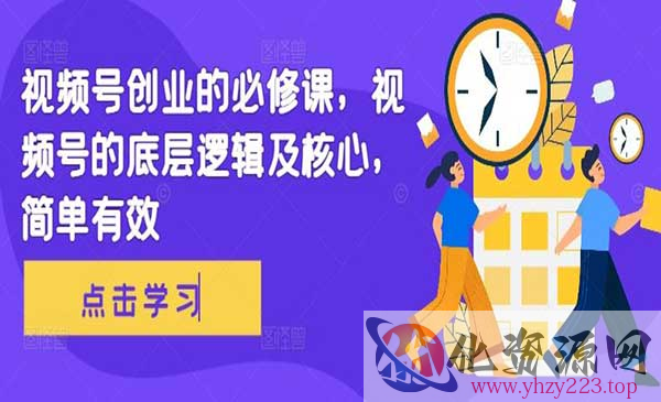 视频号创业的必修_wwz