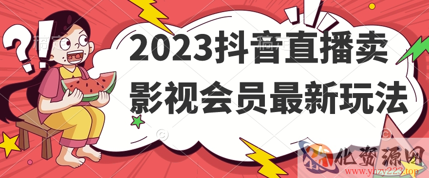 2023抖音直播卖影视会员最新玩法