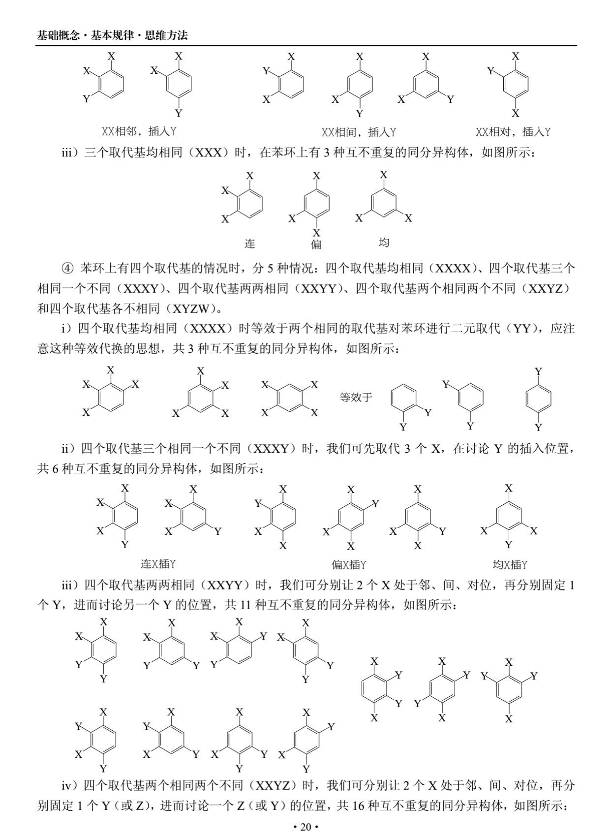 苯环上有四个取代基时有多少同分异构体