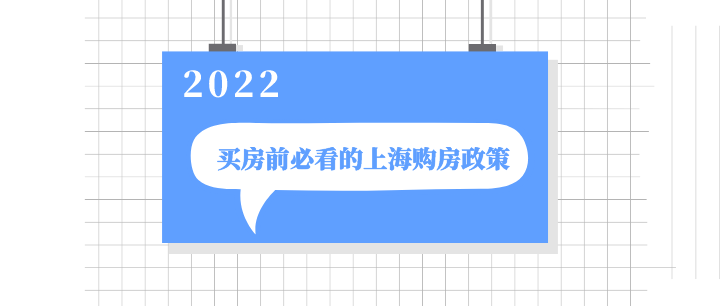 必看！最新最全！2022上海买房首付比例及贷款政策！ - 知乎