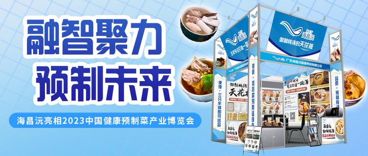 融智聚力·预制未来 海昌沅亮相2023中国健康预制食品国际高峰论坛 知乎