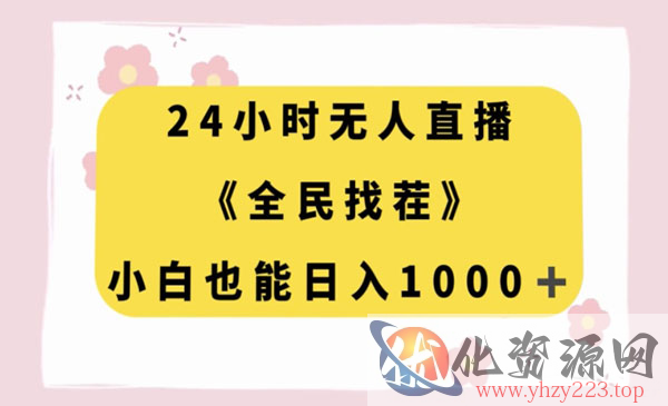 《24小时无人直播项目》全民找茬，小白也能日入1000+_wwz