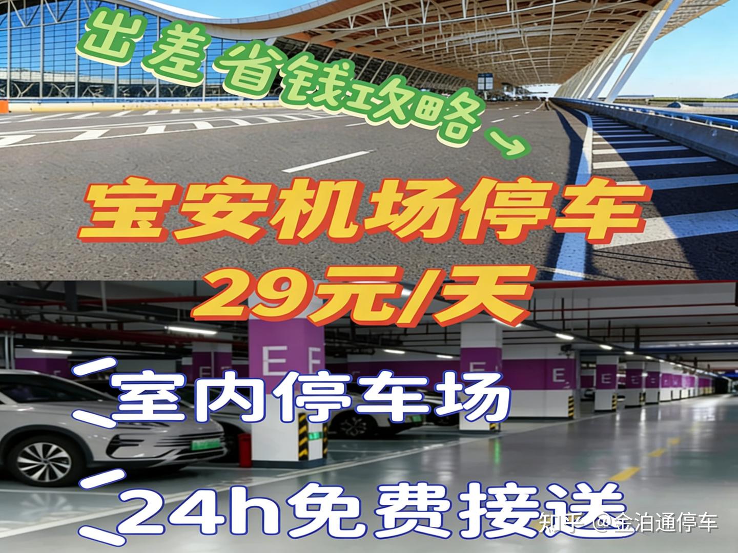 深圳打工人狂喜🔥宝安机场停车攻略|29元/天室内畅停+24h免费接送