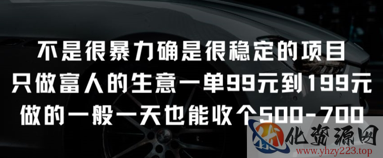 不是很暴力确是很稳定的项目只做富人的生意一单99元到199元【揭秘】