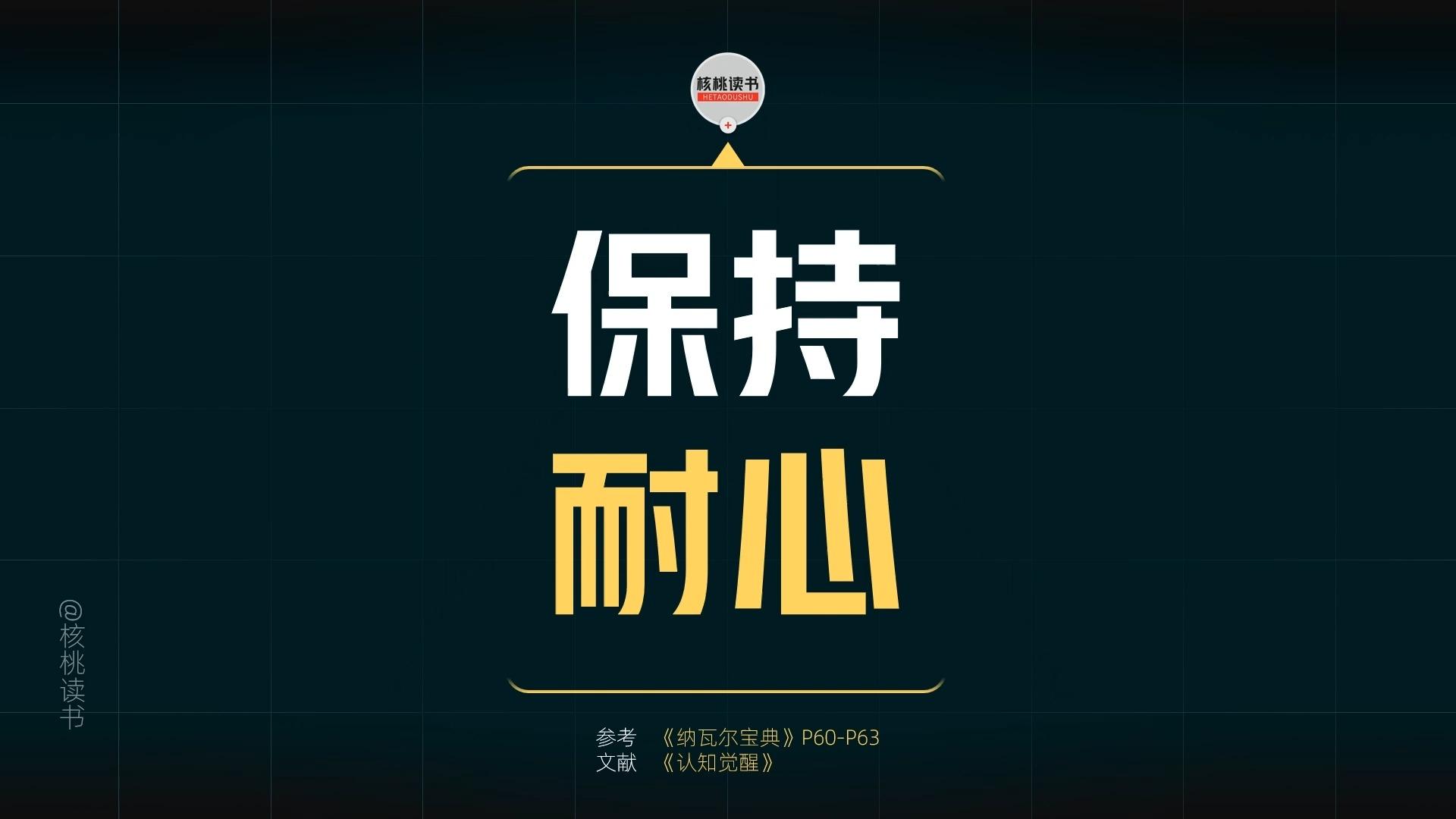 怎样始终保持耐心?