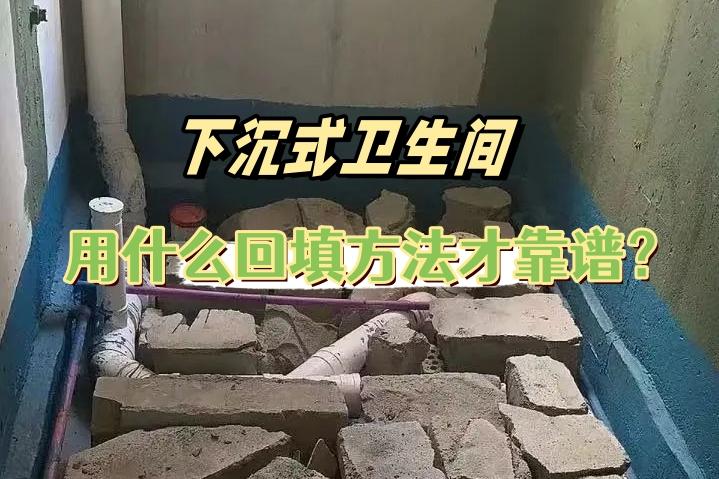 下沉式卫生间,用什么回填方法才靠谱? - 知乎
