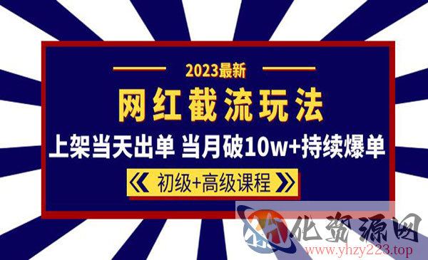 《网红同款截流玩法》当天出单+当月破10w+持续爆单_wwz