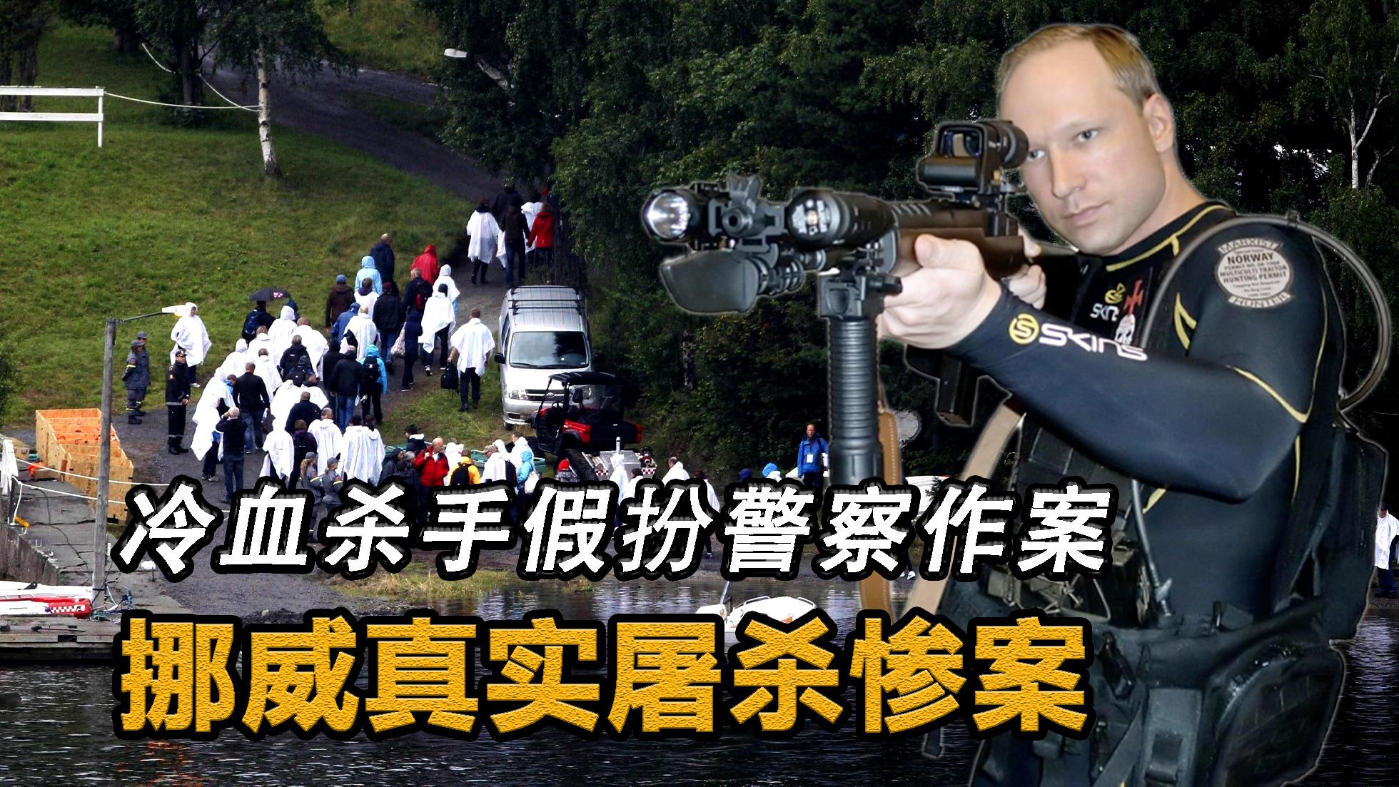 挪威枪击事件凶手为何能一人枪杀 87人?