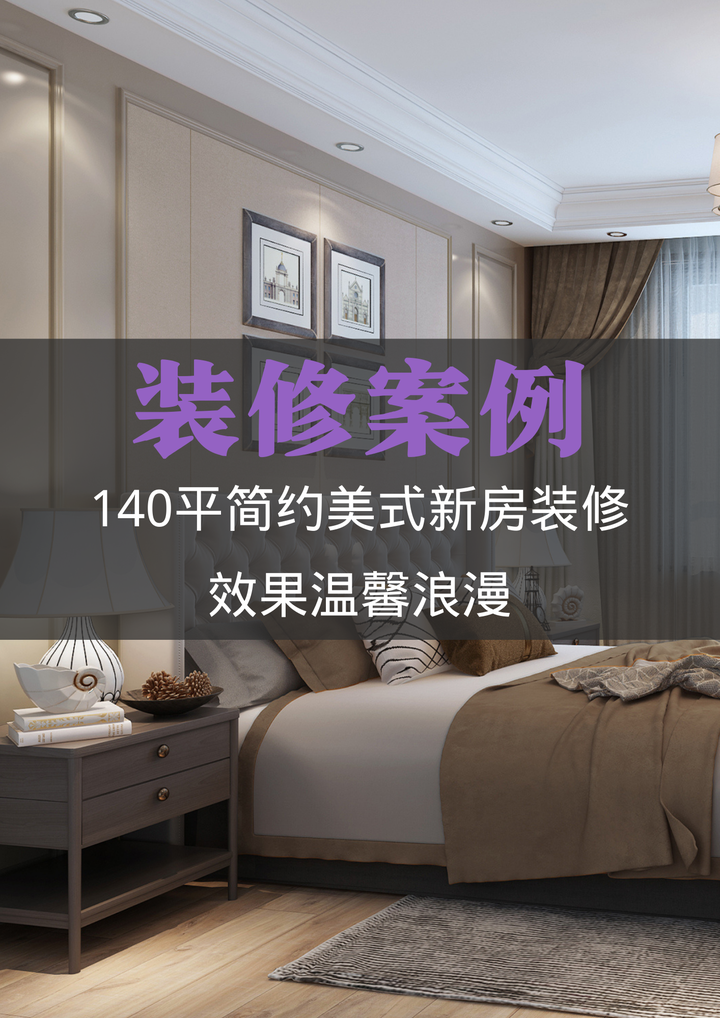 140平简约美式新房装修，效果温馨浪漫 - 知乎