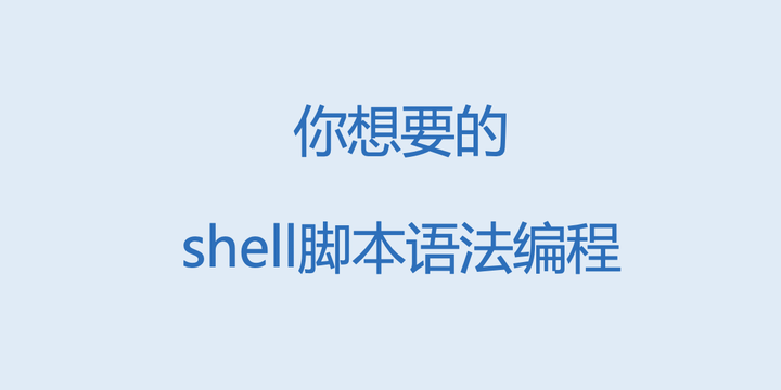 一文掌握shell脚本的基本语法 - 知乎