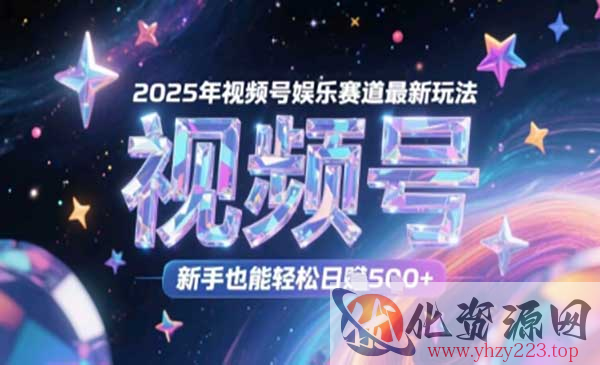 视频号娱乐赛道玩法_wwz