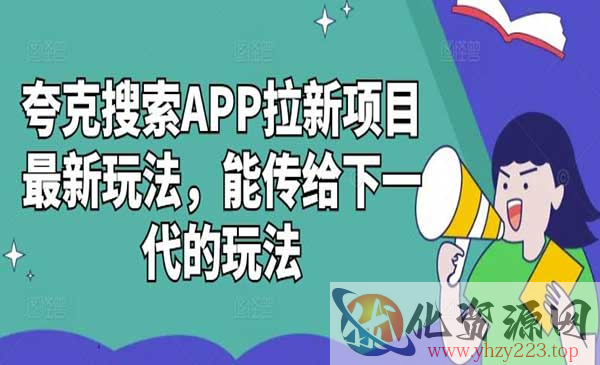 夸克搜索APP拉新_wwz