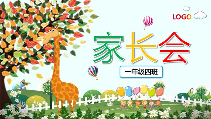 可爱小学新学期家长会ppt模板