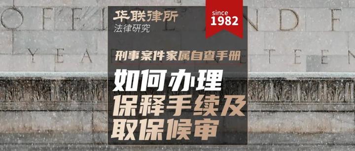 华联律所·刑辩律师王鹏：如何办理保释手续，如何办理取保候审 - 知乎
