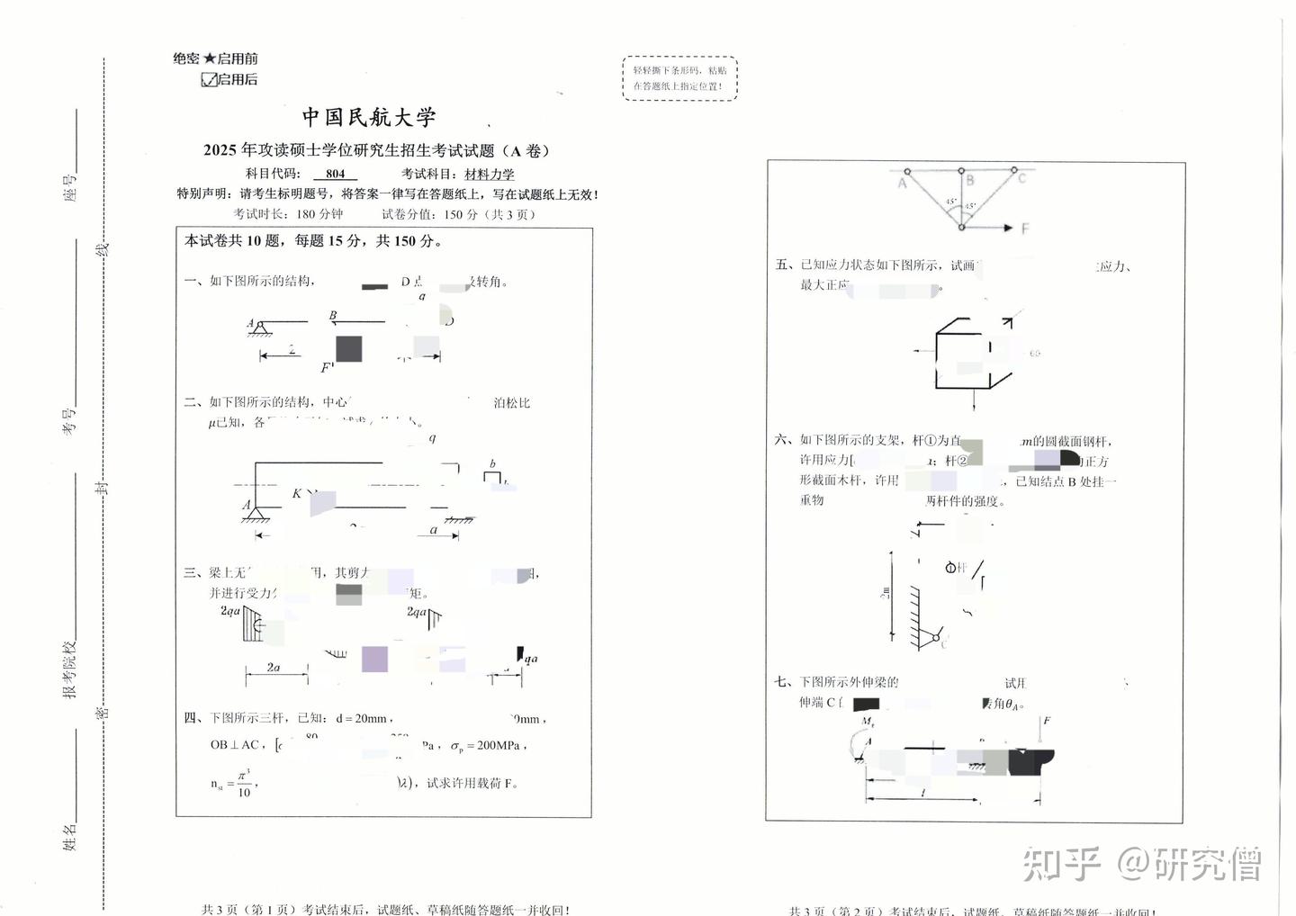 中国民航大学804材料力学考研真题(完整版) - 知乎