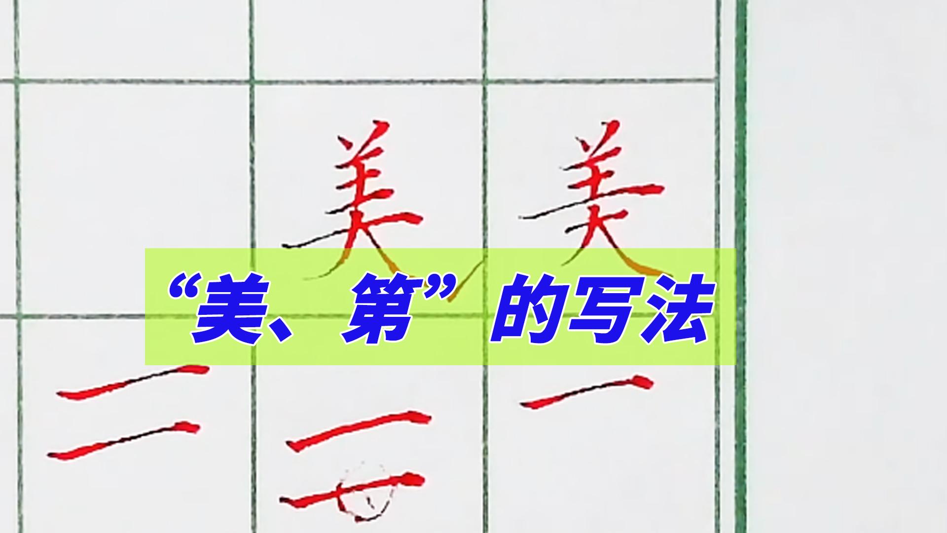 如何看待“美”字写法的变更? - 知乎