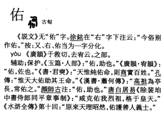 祐和佑的区别是什么? - 知乎