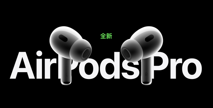 AirPods Pro2来了，小尾巴+有线耳塞都可以扔了？ - 知乎