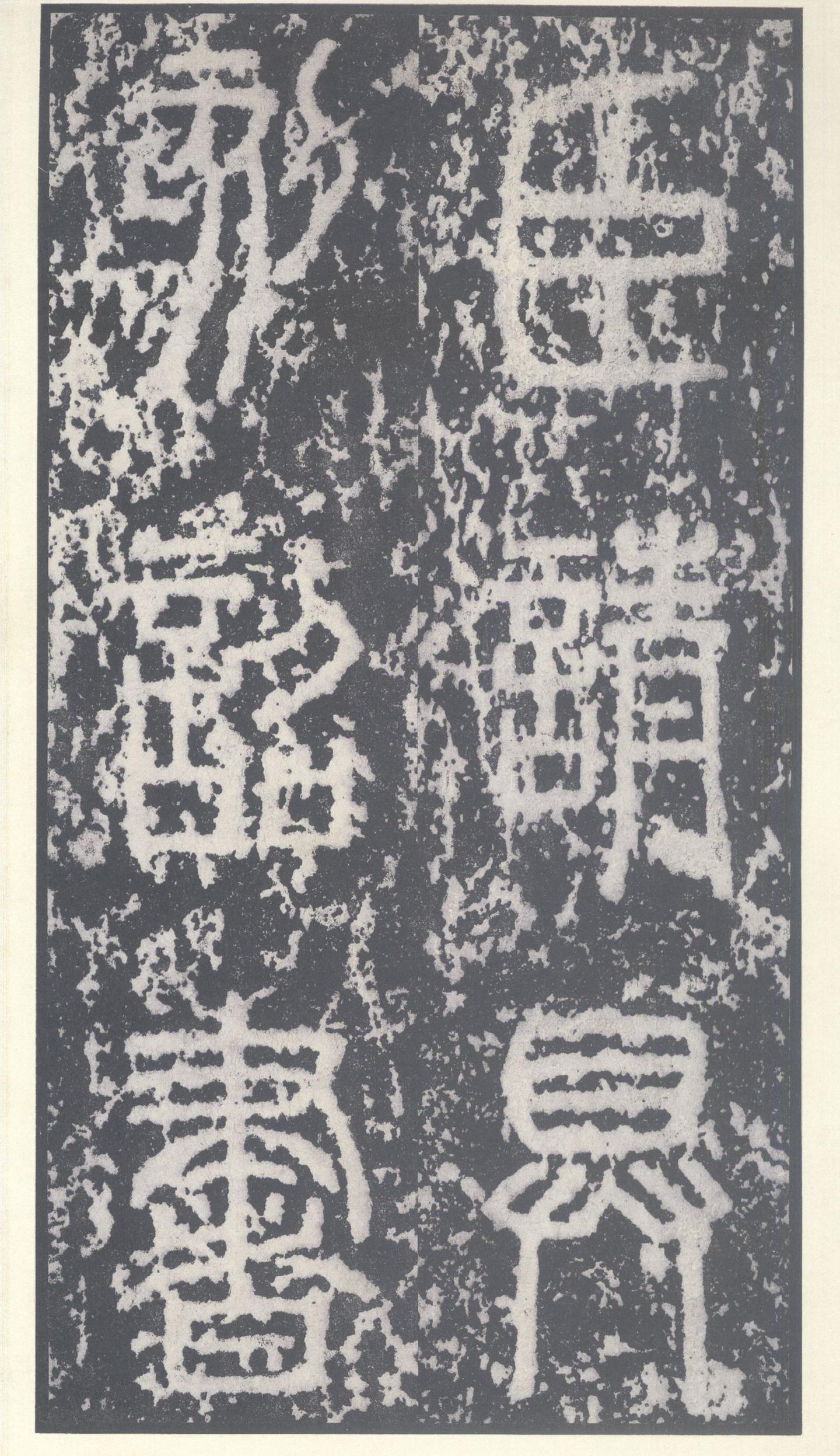 泰山刻石（附二玄社宋拓高清完整泰山刻石图片） - 知乎