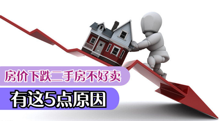 房价下跌这么厉害,为什么二手房还是卖不出去?有这5点原因 - 知乎