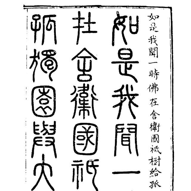 篆书到底有多少种字体？