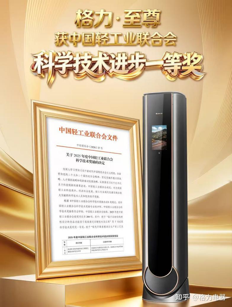 格力·至尊关键技术获中国轻工业联合会科学技术进步一等奖