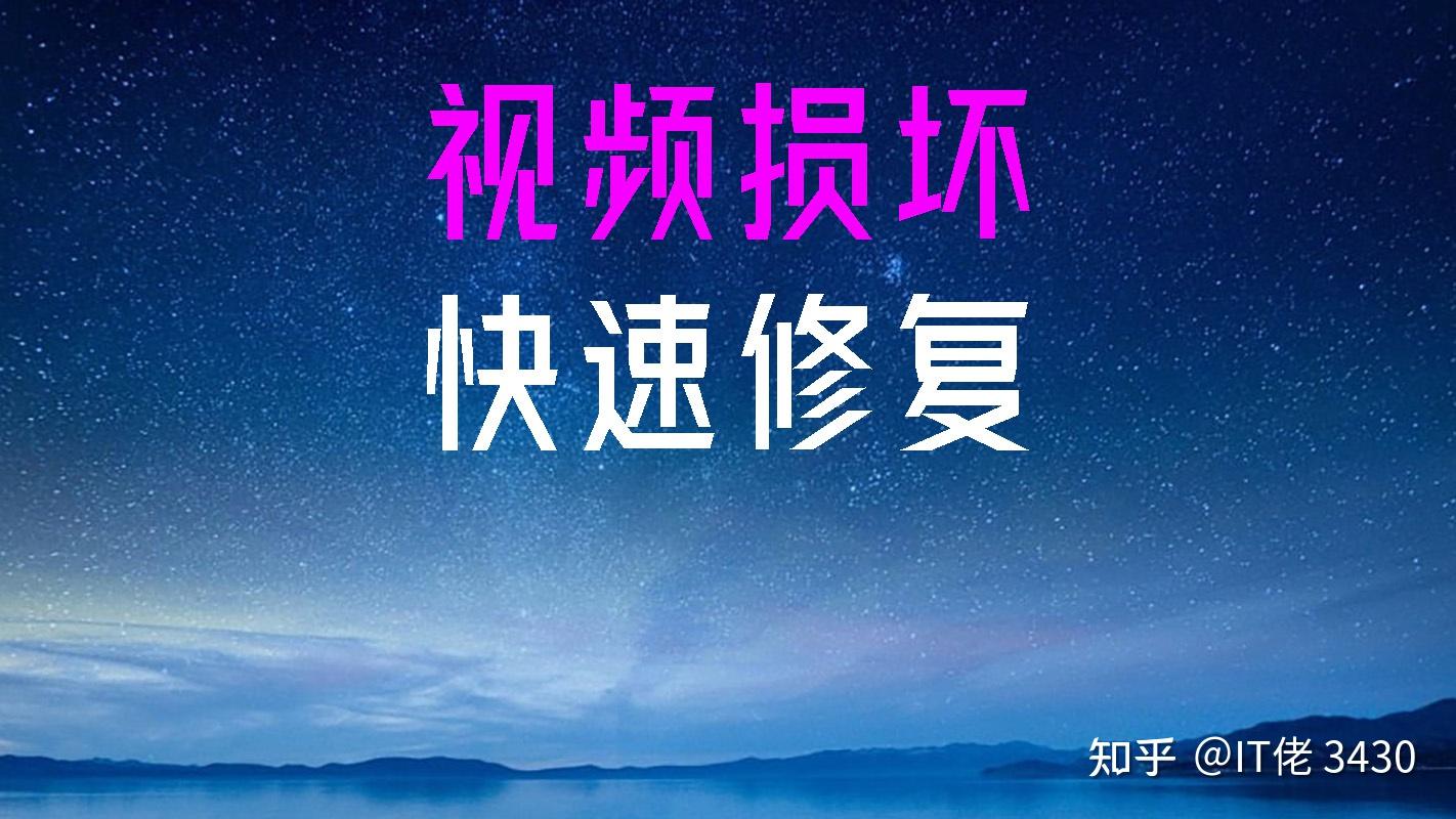 视频因为录制到一半断电导致损坏的快速修复,一招修复损坏的视频