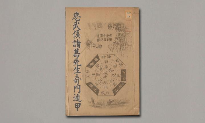 一部与诸葛亮相关的奇门遁甲古籍《忠武侯诸葛先生奇门遁甲》 - 知乎