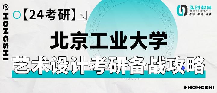 24考研:北京工业大学艺术设计考研备战攻略 - 知乎
