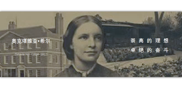 奥克塔维亚•希尔的理想与奋斗- 知乎