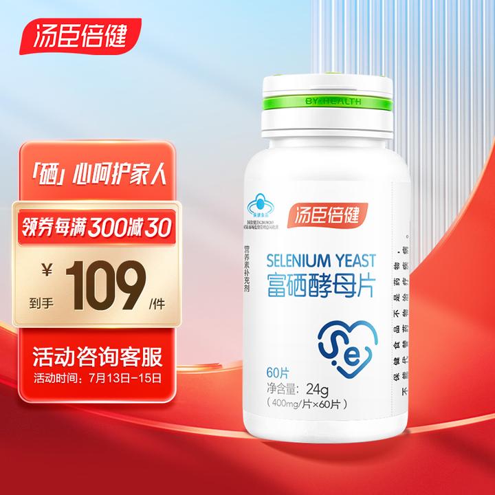 原价 ￥ 129 现价 ￥ 109 汤臣倍健 富硒酵母片 成人补硒缺硒片非麦芽硒维e粉400mg/片*60片 - 知乎
