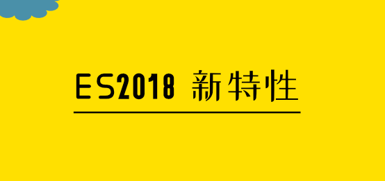 每个 JavaScript 开发者都该了解的 ES2018 新特性 - 知乎