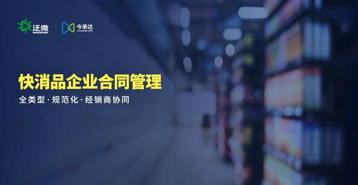快消品行业用泛微今承达实现全类型合同规范化管理、与经销商协同 - 知乎