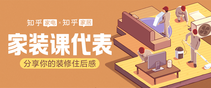 有奖 | 诚邀作为装修过来人的你,来当「家装课代表」 - 知乎