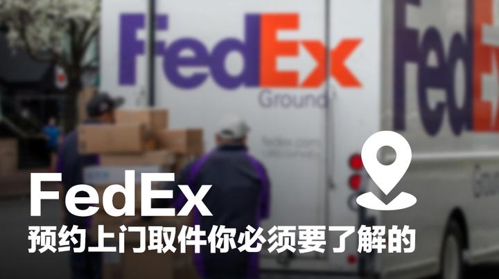 预约FedEx上门取件,你必须要了解的事项 - 知乎